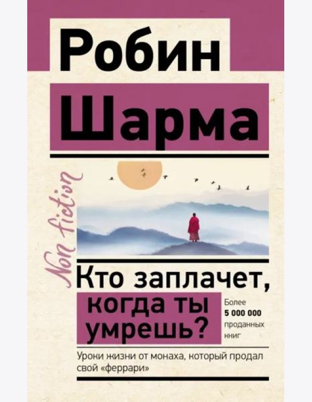 Кто заплачет, когда ты умрешь? Уроки жизни от монаха, который продал свой «феррари»