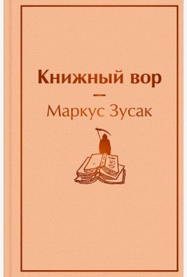 Книжный вор