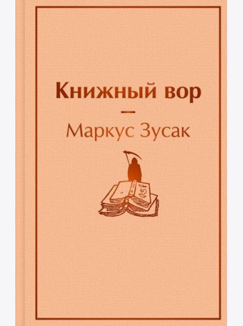 Книжный вор
