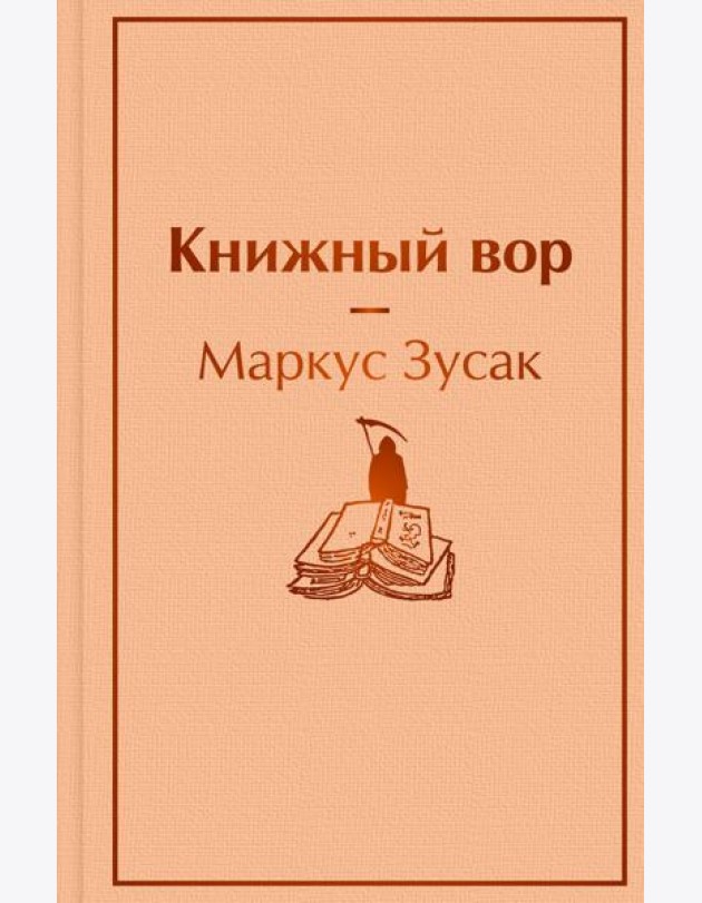 Книжный вор