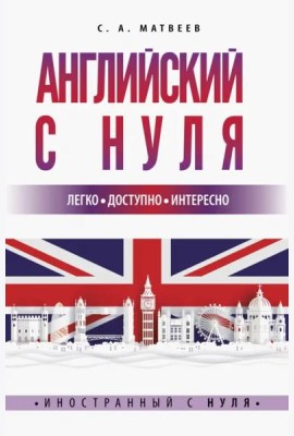 Английский с нуля