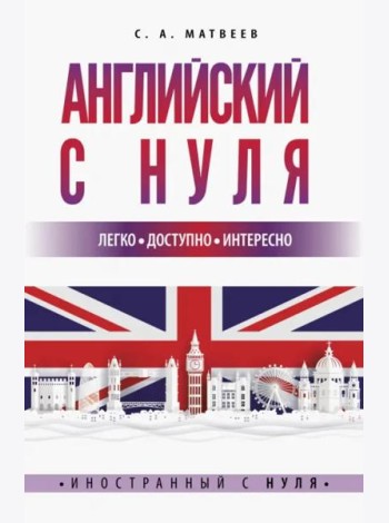 Английский с нуля