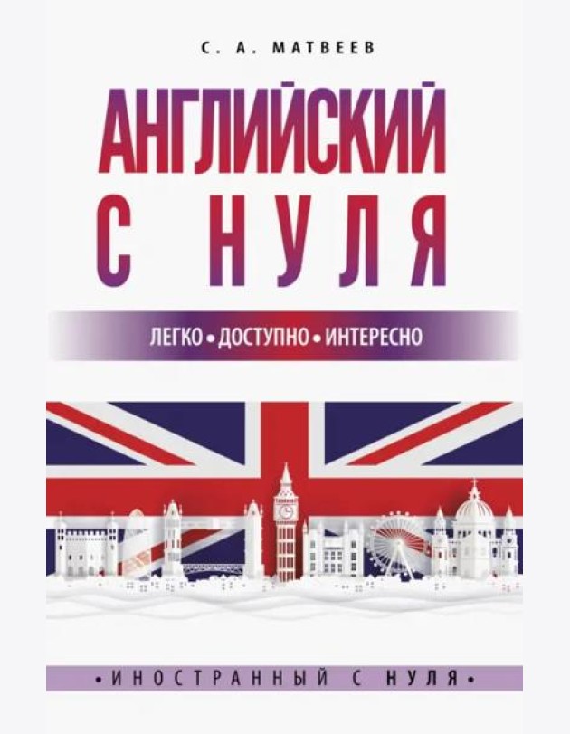 Английский с нуля