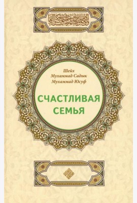 Счастливая семья
