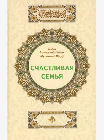 Счастливая семья