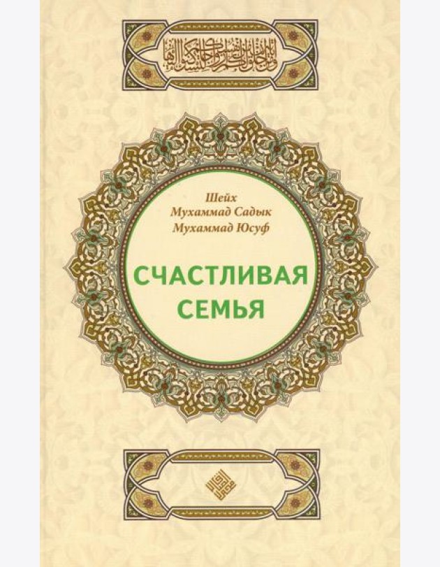 Счастливая семья