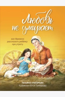 Любовь не умирает. Как бережно рассказать ребенку про утрату