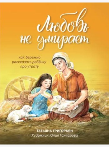 Любовь не умирает. Как бережно рассказать ребенку про утрату
