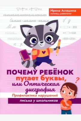 Почему ребенок путает буквы, или Оптич. дисграфия