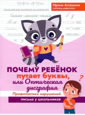 Почему ребенок путает буквы, или Оптич. дисграфия
