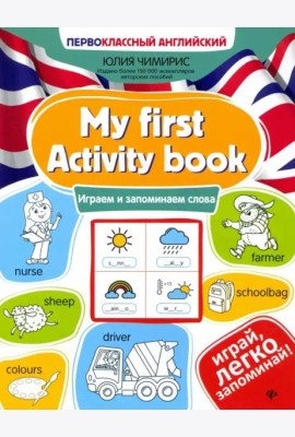 My first Activity book. Играем и запоминаем слова
