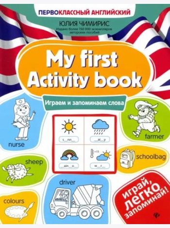 My first Activity book. Играем и запоминаем слова