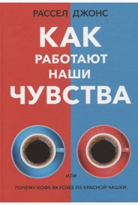 Как работают наши чувства