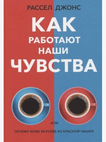 Как работают наши чувства