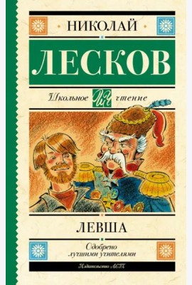 Левша