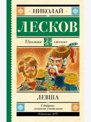 Левша