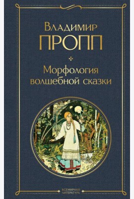 Морфология волшебной сказки