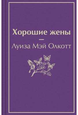 Хорошие жены