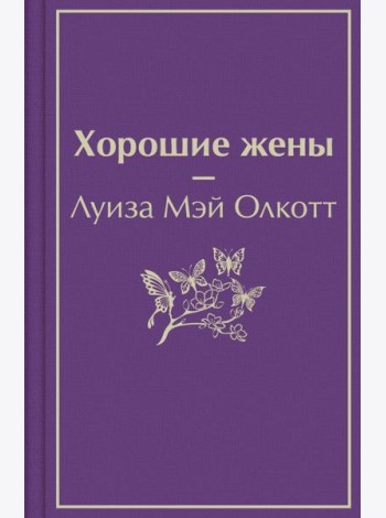 Хорошие жены