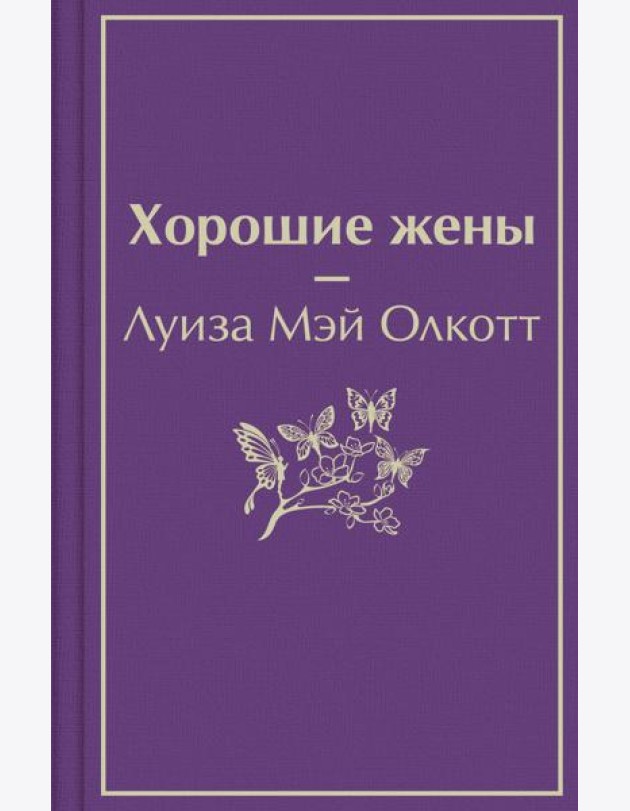 Хорошие жены