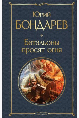 Батальоны просят огня