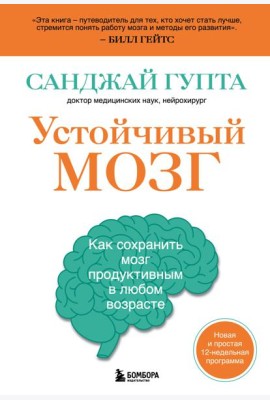 Устойчивый мозг. Как сохранить мозг продуктивным в любом возрасте