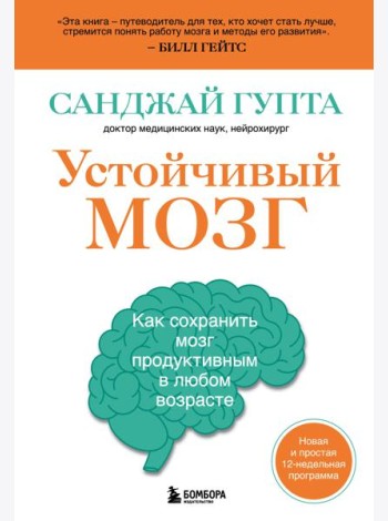 Устойчивый мозг. Как сохранить мозг продуктивным в любом возрасте