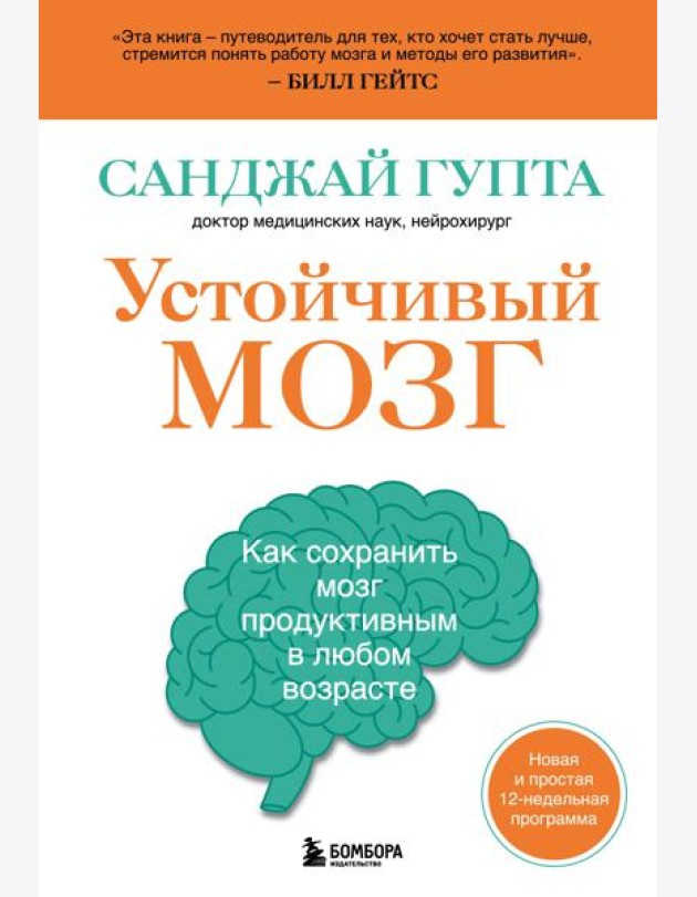 Устойчивый мозг. Как сохранить мозг продуктивным в любом возрасте