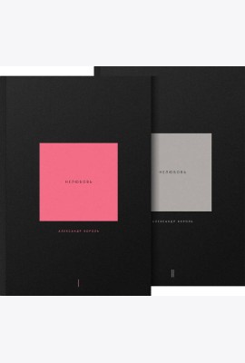 Нелюбовь. Комплект из 2 книг