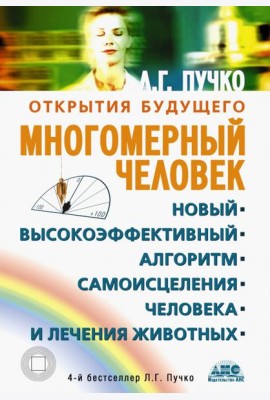 Многомерный человек. Новый высокоэффективный алгоритм самоисцеления человека и лечения животных