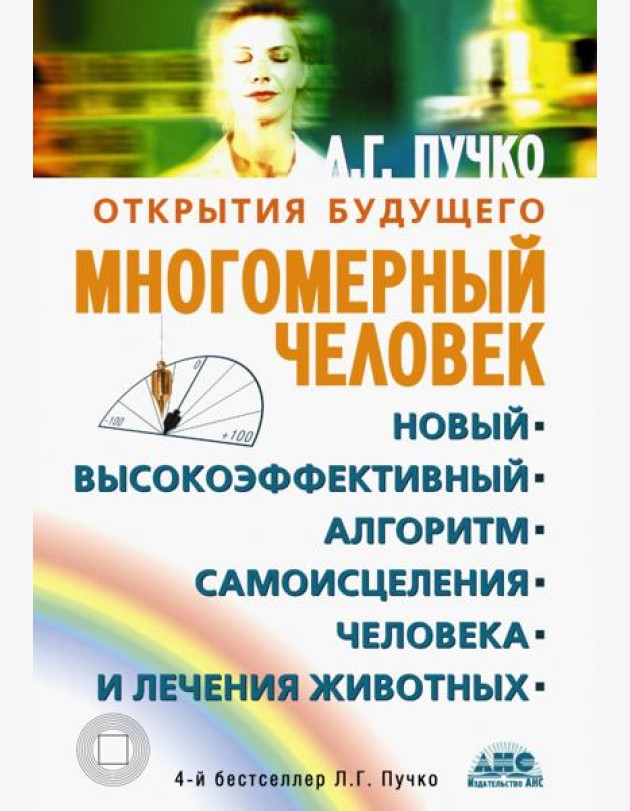 Многомерный человек. Новый высокоэффективный алгоритм самоисцеления человека и лечения животных