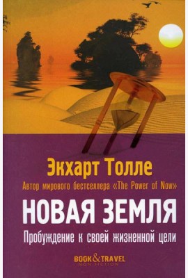 Новая земля. Пробуждение к своей жизненной цели
