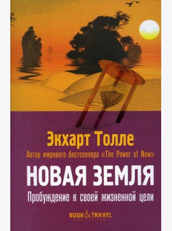 Новая земля. Пробуждение к своей жизненной цели