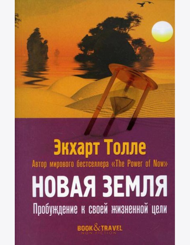Новая земля. Пробуждение к своей жизненной цели