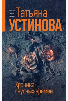 Хроника гнусных времен