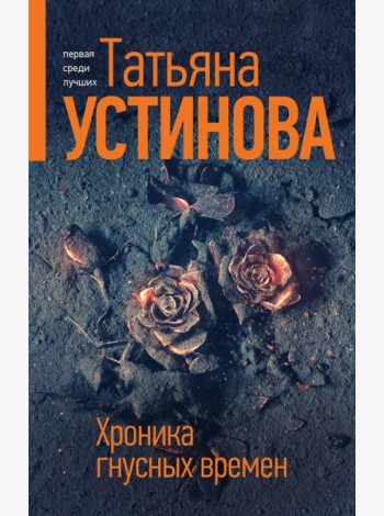 Хроника гнусных времен