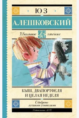 Кыш, Два портфеля и целая неделя