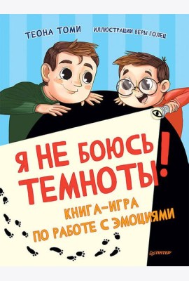 Я не боюсь темноты! Книга-игра по работе с эмоциями