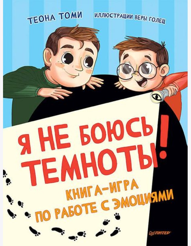 Я не боюсь темноты! Книга-игра по работе с эмоциями