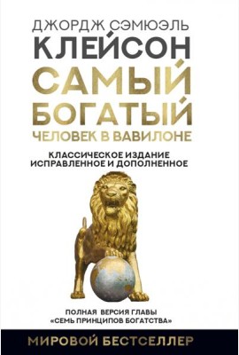 Самый богатый человек в Вавилоне. Классическое издание, исправленное и дополненное