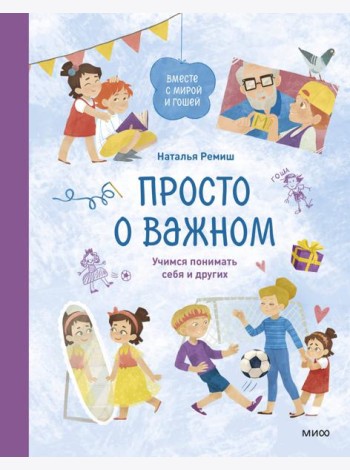 Просто о важном. Вместе с Мирой и Гошей. Учимся понимать себя и других