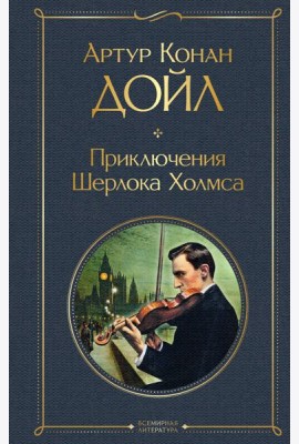 Приключения Шерлока Холмса