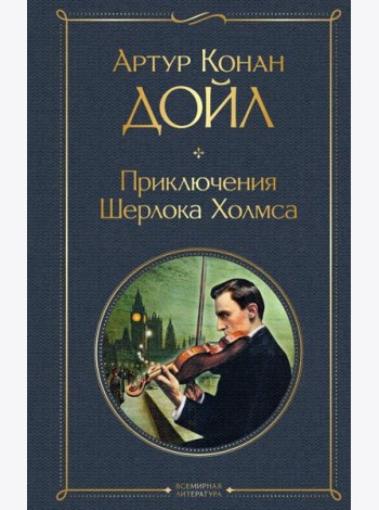 Приключения Шерлока Холмса