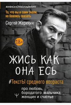 Жись как она есь. #ТекстЫ среднего возраста про любовь, бородатого мальчика, женщин и счастье