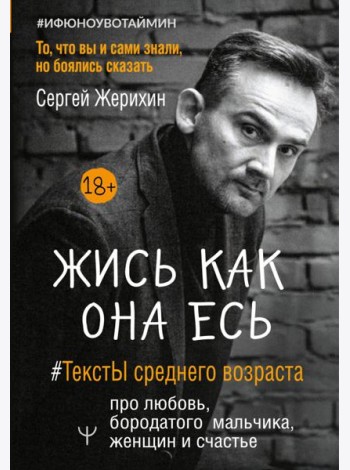 Жись как она есь. #ТекстЫ среднего возраста про любовь, бородатого мальчика, женщин и счастье