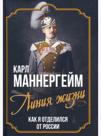 Линия жизни. Как я отделился от России