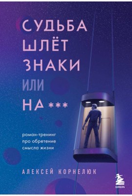 Судьба шлет знаки или на*** Роман-тренинг про обретение смысла жизни