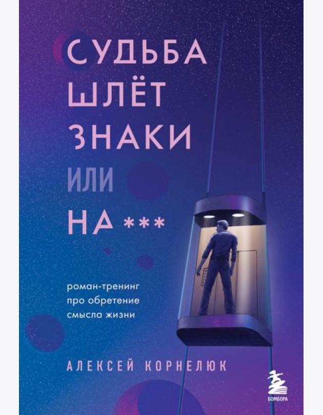 Судьба шлет знаки или на*** Роман-тренинг про обретение смысла жизни