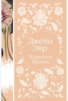 Джейн Эйр