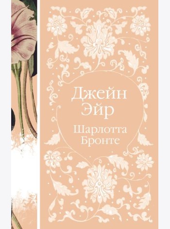Джейн Эйр